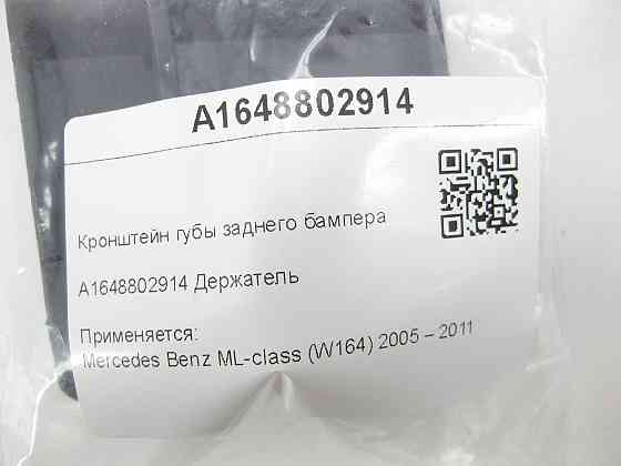 Mercedes-Benz  A1648802914 Кронштейн губи заднього бампера ML W164 Одеса