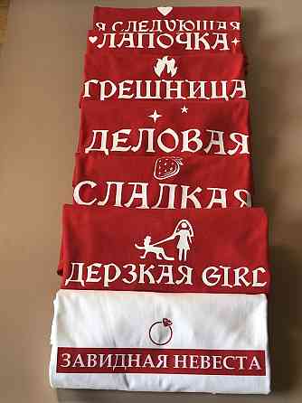 Футболки для девичника с персональными надписями (Завидная невеста \ Сладкая \ Дерзкая \Лапочка...) Черновцы