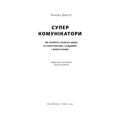 Книга Суперкомунікатори. Як знайти спільну мову зі скептиками, суддями і шпигунами - Чарльз Дюгіґґ Наш Формат (9786178437206) Вінниця - фото 4