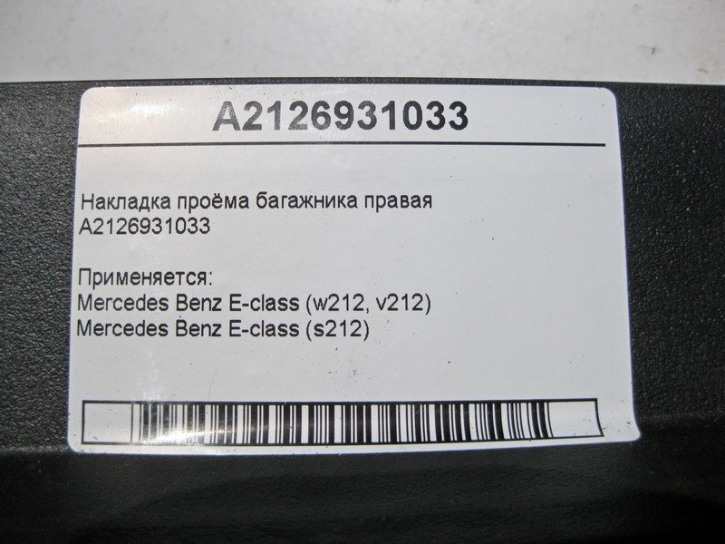 Mercedes-Benz  A2126931033 9051 Накладка отвору багажника права E-Class W212 Одесса - изображение 4