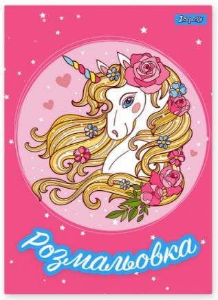 Розмальовка A4 