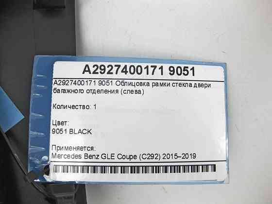 Mercedes-Benz  A2927400171 9051 Облицювання рамки скла дверей багажного відділення зліва GLE Coupe C292 Одеса