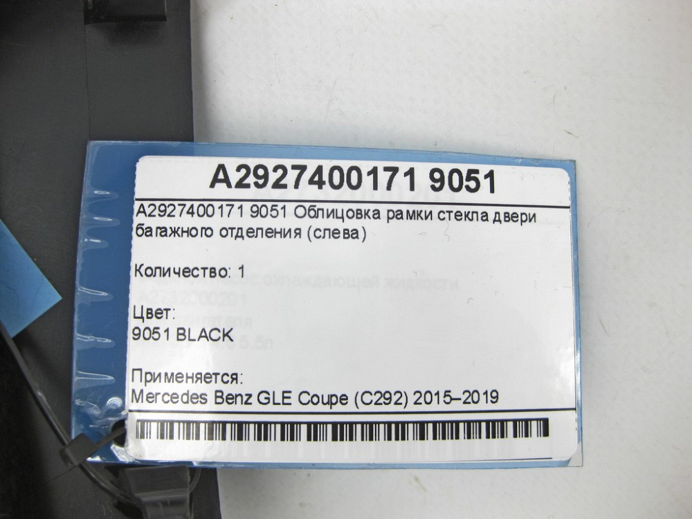 Mercedes-Benz  A2927400171 9051 Облицювання рамки скла дверей багажного відділення зліва GLE Coupe C292 Одеса - фото 6