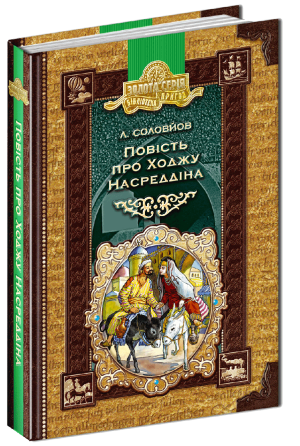 Книга. ПОВІСТЬ ПРО ХОДЖУ НАСРЕДДІНА. БІБЛІОТЕКА ПРИГОД. ЗОЛОТА СЕРІЯ. Л.В. Соловйов. Киев