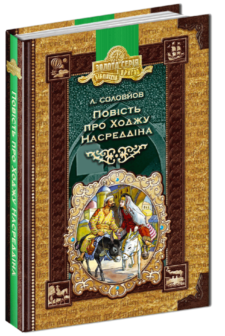 Книга. ПОВІСТЬ ПРО ХОДЖУ НАСРЕДДІНА. БІБЛІОТЕКА ПРИГОД. ЗОЛОТА СЕРІЯ. Л.В. Соловйов., шт Київ - фото 1