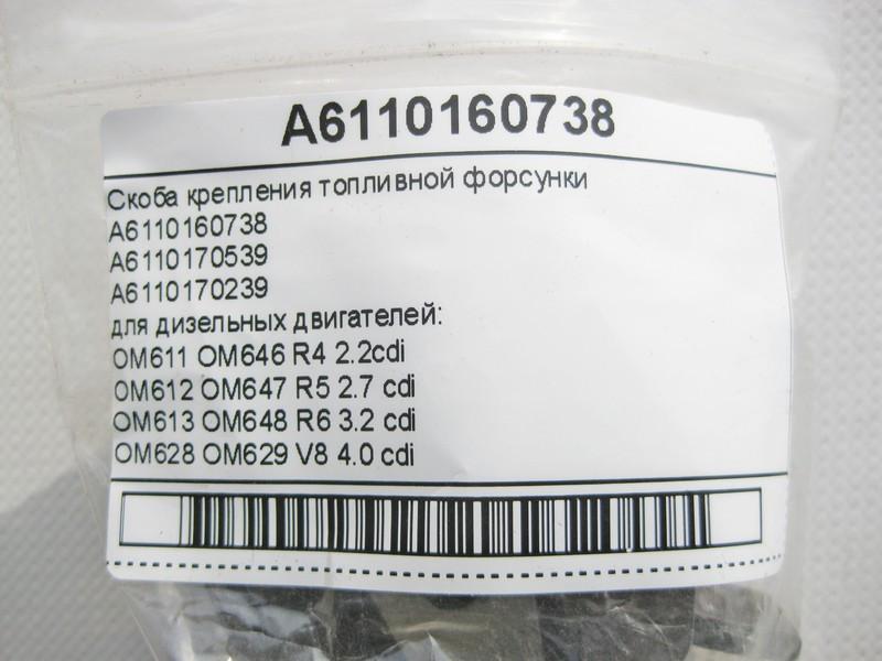 Mercedes-Benz  A6110160738 Скоба кріплення паливної форсунки для дизельних двигунів Одесса - изображение 7