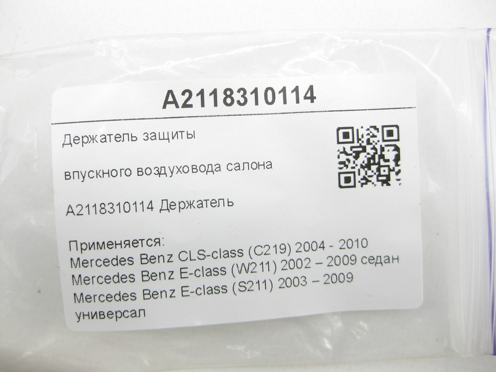Mercedes-Benz  A2118310114 Утримувач захисту впускного повітроводу салону CLS C219 E-class W211 E-class S211 Одеса - фото 7