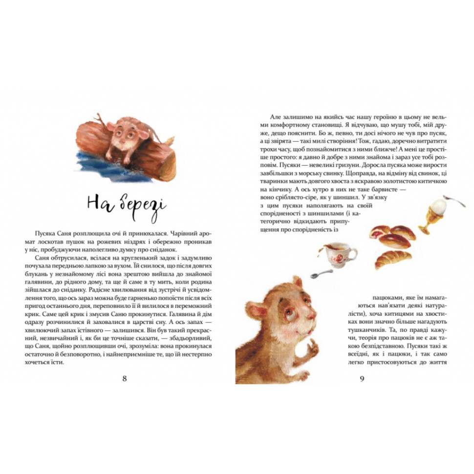 Дитяча книжка Пригоди пусяки Сани 253325, 176 сторінок Вінниця - фото 4