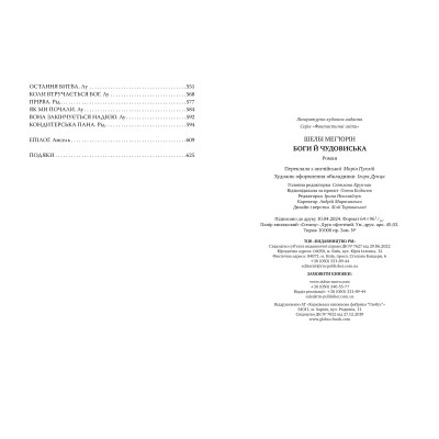 Книга Змія і голуб. Книга 3. Боги й чудовиська - Шелбі Мег&apos;юрін Видавництво РМ (9786178373313) Вінниця - фото 6