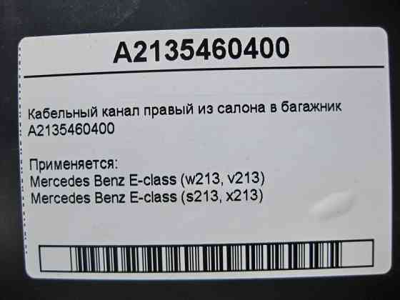 Mercedes-Benz  A2135460400 Кабельний канал правий із салону в багажник E-Class W213 Одеса