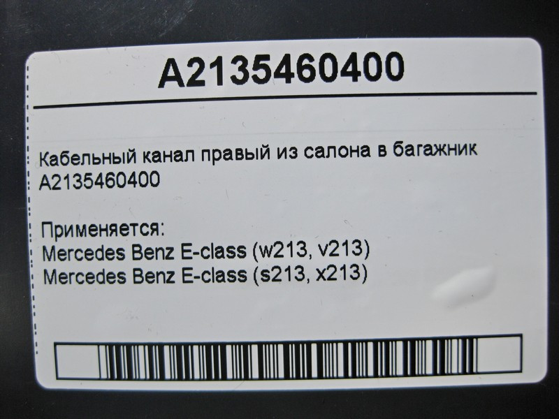 Mercedes-Benz  A2135460400 Кабельний канал правий із салону в багажник E-Class W213 Одеса - фото 5