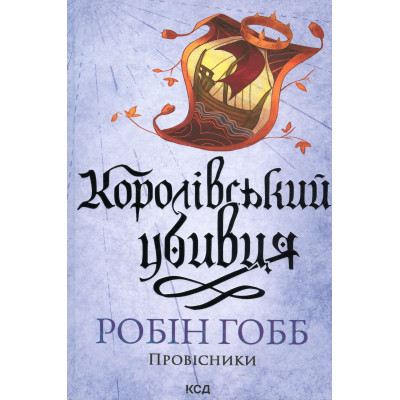 Книга Королівський убивця. Провісники. Книга 2 - Робін Гобб КСД (9786171512252) Вінниця - фото 1
