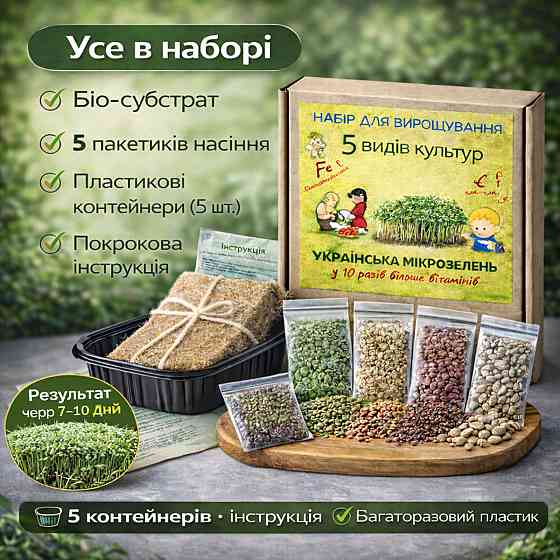 Набір для вирощування мікрозелені 5 культур "Імунітет" з контейнерами та інструкцією (повний комплект) Харків