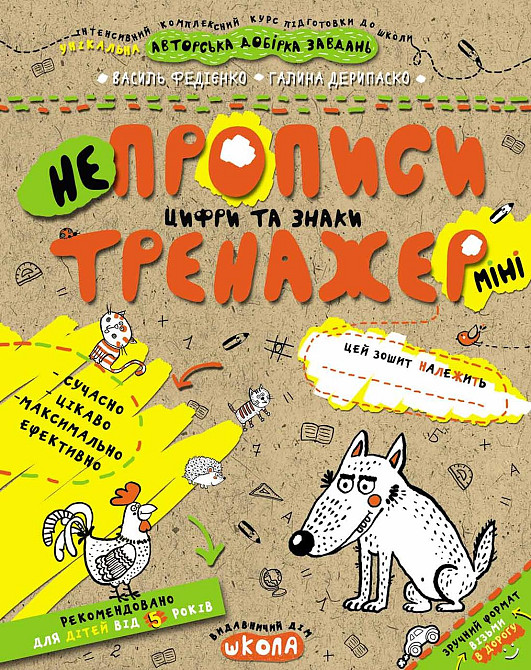 Робочий зошит. Тренажер-міні 5+. Непрописи, цифри та знаки. Федієнко В., шт Киев - изображение 1