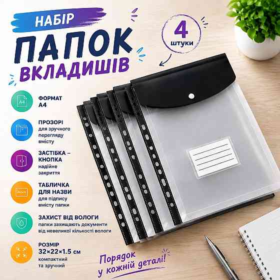 Набор папок-файлов с кнопкой для документов 4 шт формат А4 папка-конверт для фолдера папки-органайзеры прозрачные, черный Каменец-Подольский