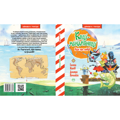 Книга Киці-мандрівниці. Пісні про любов. Книжка 4 - Галина Манів Видавництво РМ (9786178248819) Винница - изображение 4