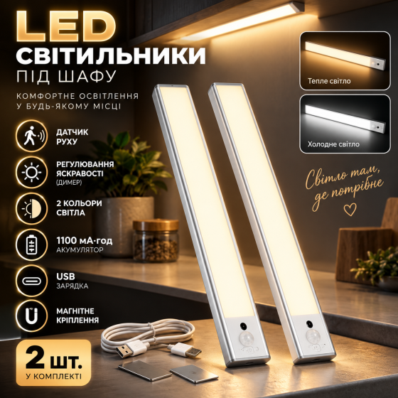 LED-светильники под шкаф с датчиком движения, 2 шт. — аккумуляторные 1100 мАч, USB, 2 цвета, диммер, магнитное крепление Киев