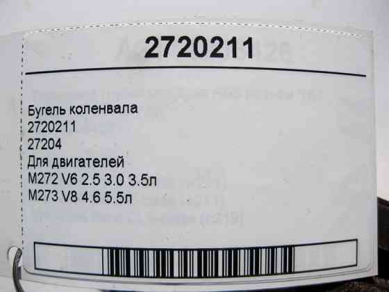 Mercedes-Benz  2720211 Бугель коленвала для двигунів M272 V6 2.5 3.0 3.5л M273 V8 4.6 5.5л 27204 Одесса