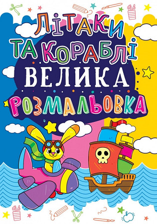 Велика розмальовка. Літаки та кораблі, шт Киев - изображение 1