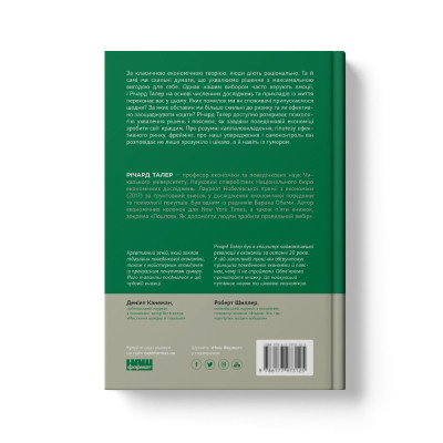 Книга Поведінкова економіка. Чому люди діють ірраціонально і як отримати з цього вигоду - Р. Талер Наш Формат (9786177973934) Вінниця - фото 13