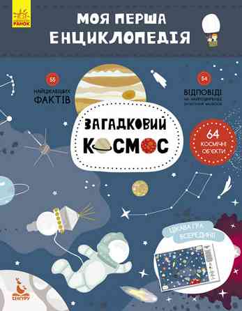 Дитяча книга "Моя перша енциклопедія" Загадковий космос" 866002 укр. мовою Вінниця