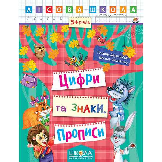 Навчальний посібник. ЦИФРИ ТА ЗНАКИ. ПРОПИСИ. ЛІСОВА ШКОЛА. (5-6 РОКІВ). Г.Дерипаско, В.Федієнко., ш Київ