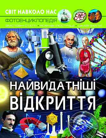 Книга "Світ навколо нас. Найвидатніші відкриття", шт Київ