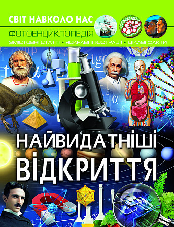 Книга "Світ навколо нас. Найвидатніші відкриття", шт Київ - фото 1