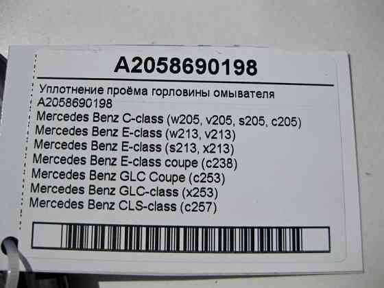 Mercedes-Benz  A2058690198 Ущільнення отвору горловини омивача C-Class W205 E-Class W213 C238 CLS C257 GLC X253 EQC 293 Одесса
