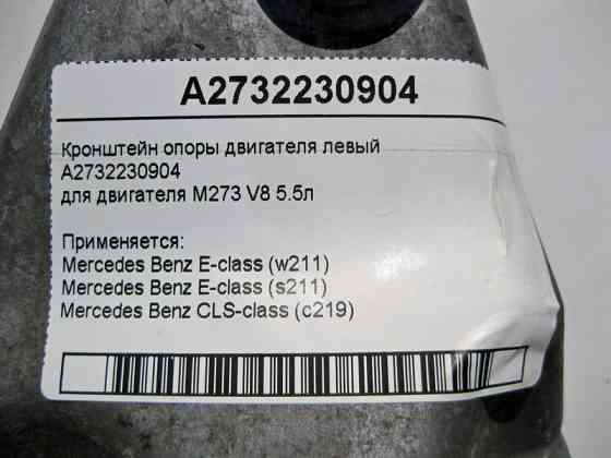 Mercedes-Benz  A2732230904 Кронштейн опори двигуна лівий M273 V8 5.5л E-Class W211 CLS C219 Одесса