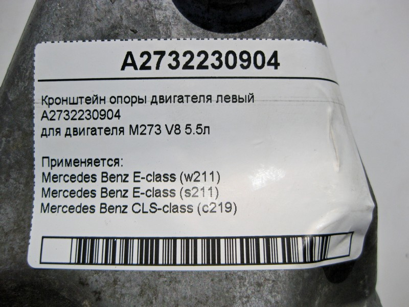 Mercedes-Benz  A2732230904 Кронштейн опори двигуна лівий M273 V8 5.5л E-Class W211 CLS C219 Одесса - изображение 4