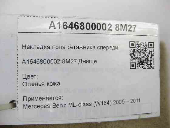 Mercedes-Benz  A1646800002 8M27 Накладка підлоги багажника спереду бежева ML W164 Одеса