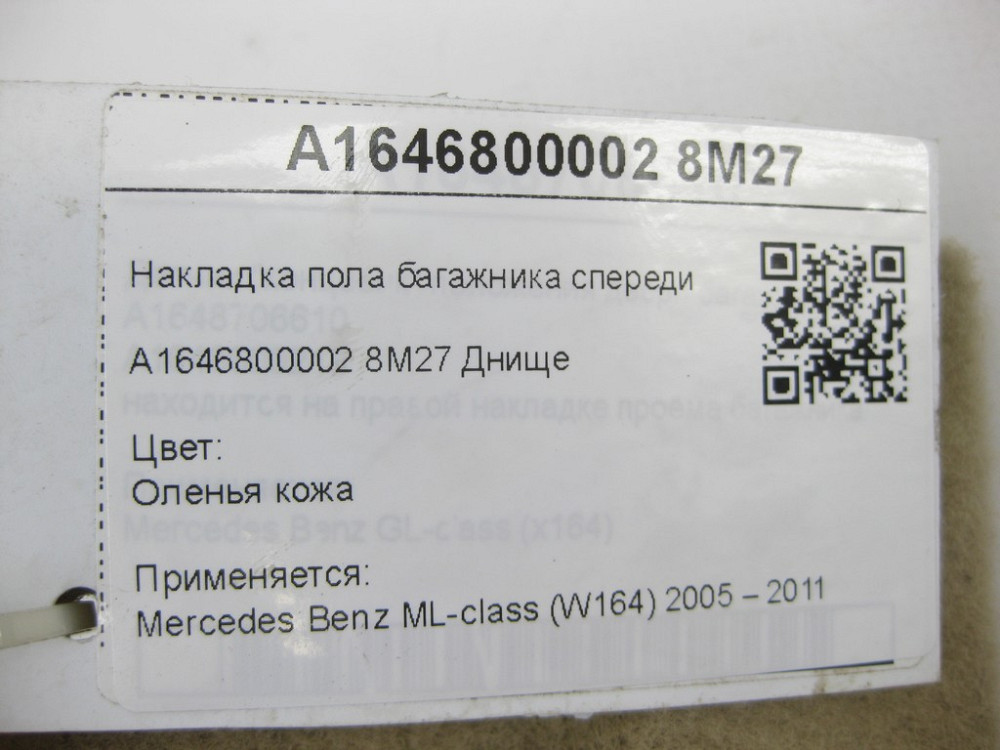 Mercedes-Benz  A1646800002 8M27 Накладка підлоги багажника спереду бежева ML W164 Одесса - изображение 6