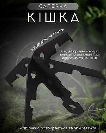 Саперная кошка (крюк) штурмовая разборная НП4850!!! Киев