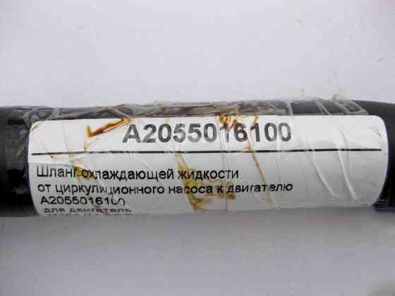 Mercedes-Benz  A2055016100 Шланг ОЖ від циркуляційного насоса до двигуна M264 R4 1.5 2.0л C-Class W205 Одеса