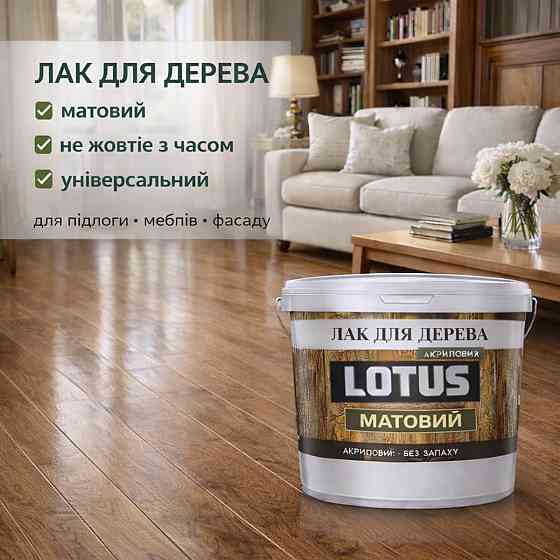 Лак для дерева LOTUS матовий акриловий прозорий без запаху зносостійкий універсальний для підлоги меблів та фасаду 3 л Харків