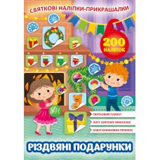 Книга Святкові наліпки-прикрашалки.Різдвяні подарунки, шт Київ - фото 1