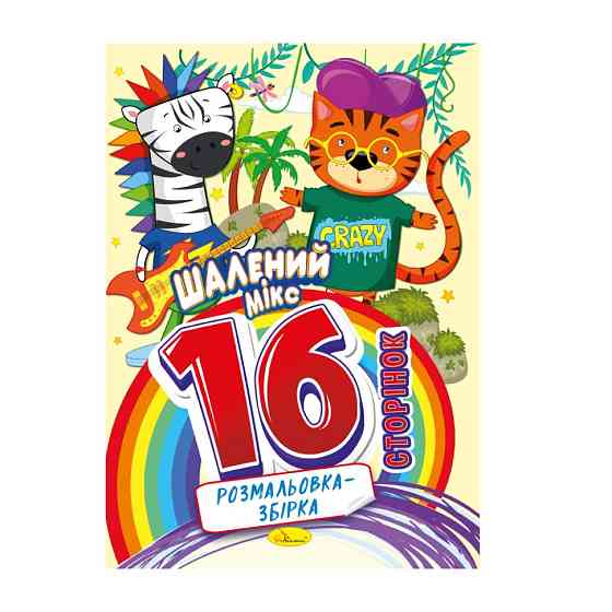 Книжка розмальовка "Шалений мікс" РМ-58-01, 16 сторінок Вінниця