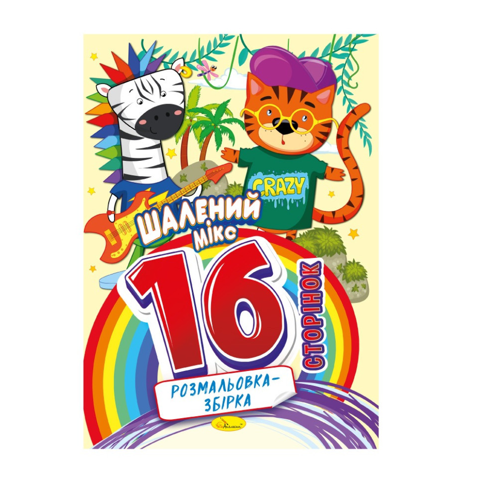 Книжка розмальовка "Шалений мікс" РМ-58-01, 16 сторінок Вінниця - фото 1