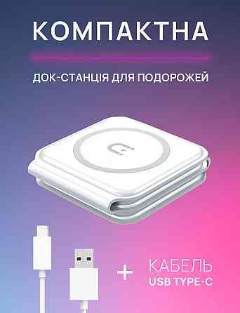 Беспроводное зарядное устройство MagSafe 3 в 1 Magnetic Charger быстрая магнитная зарядка для телефона, Apple Watch Киев