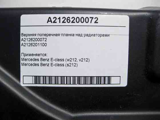 Mercedes-Benz  A2126200072 Верхня поперечна планка над радіаторами E-Class W212 Одесса