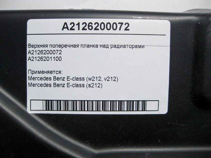 Mercedes-Benz  A2126200072 Верхня поперечна планка над радіаторами E-Class W212 Одесса - изображение 3