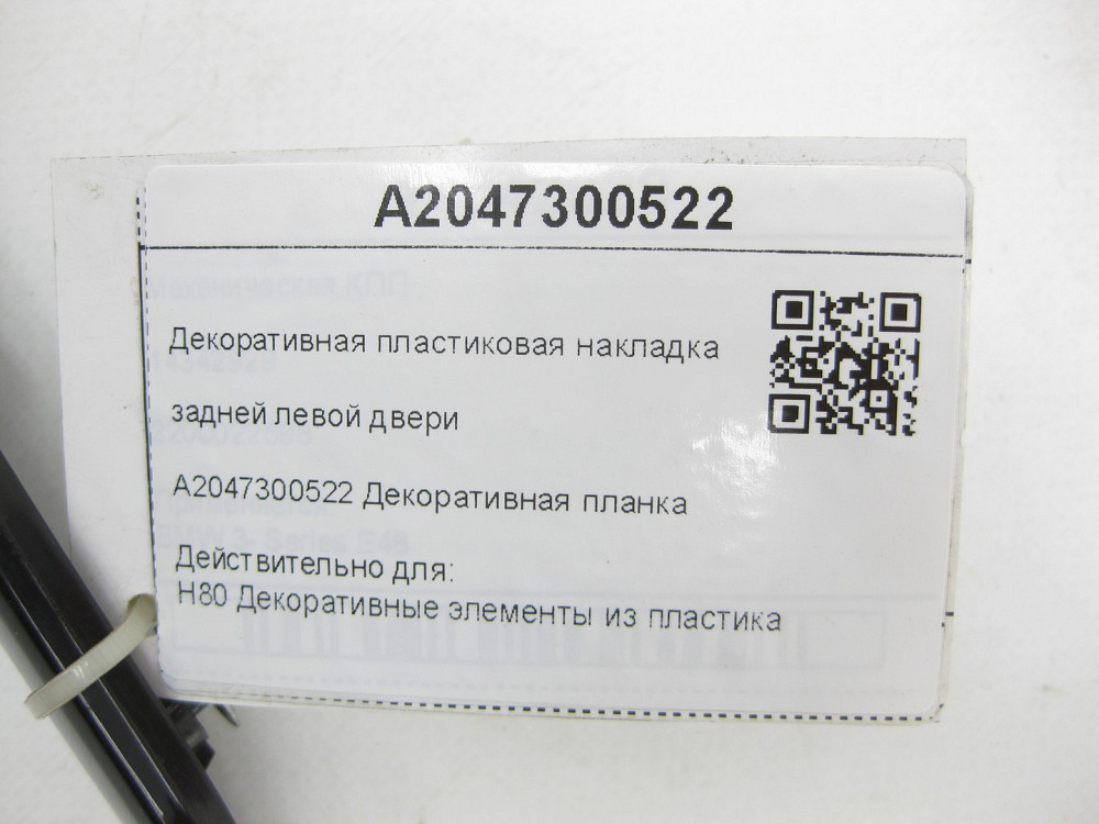 Mercedes-Benz  A2047300522 Декоративна пластикова накладка задніх лівих дверей C-Class W204 C-Class Estate S204 Одеса - фото 6