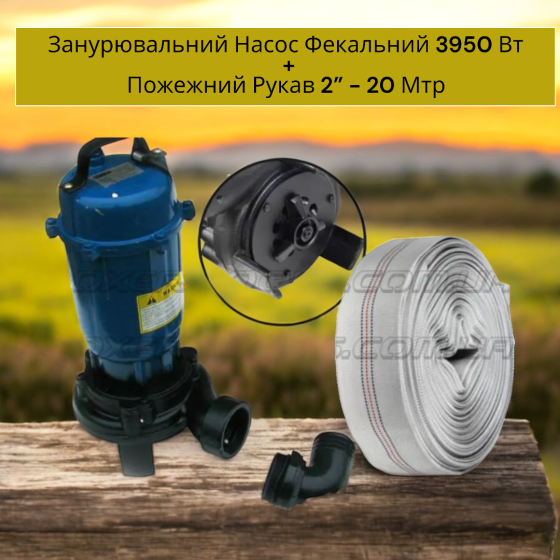 Погружной Насос Фекальный 3950 Вт. Пожарный Рукав Ø5.08 см 2”дюйма - 20 Мтр Киев