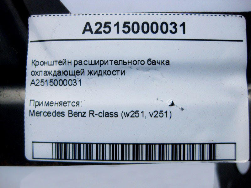 Mercedes-Benz  A2515000031 Кронштейн розширювального бачка охолоджувальної рідини R-Class W251 Одеса - фото 4