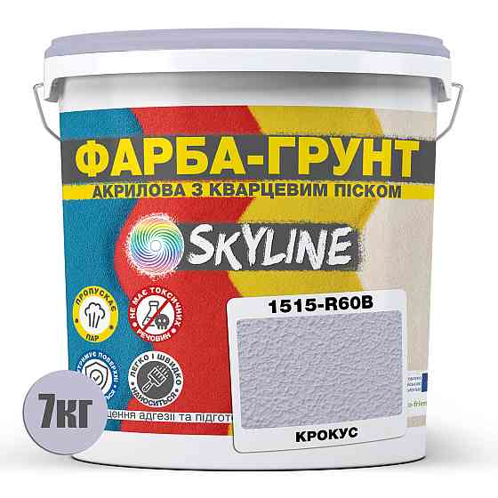 Цветная Краска - Грунт акриловая с кварцевым песком SkyLine 1515-R60B Крокус 7 кг Харьков