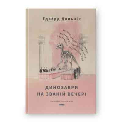 Книга Динозаври на званій вечері - Едвард Долнік Наш Формат (9786178437954) Вінниця