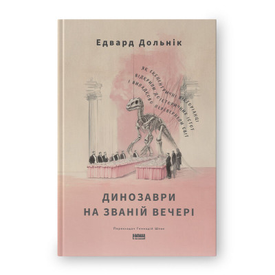 Книга Динозаври на званій вечері - Едвард Долнік Наш Формат (9786178437954) Вінниця - фото 1