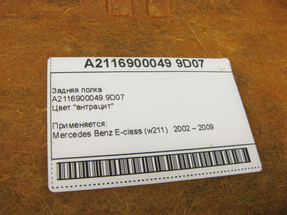 Mercedes-Benz  A2116900049 9D07 Задня полиця антрацит E-Class W211 Одесса - изображение 10