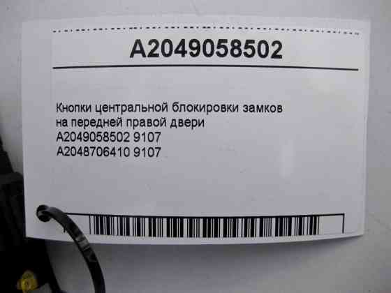 Mercedes-Benz  A2049058502 9107 Кнопки центрального блокування замків на передніх правих дверях ML GLE W166 GL GLS X166 GLC X253 C-Class W205 Одеса